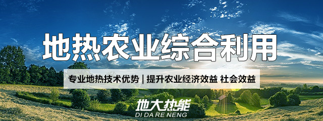 地大熱能：地?zé)崮芨纳妻r(nóng)村能源消費結(jié)構(gòu)，助力鄉(xiāng)村振興