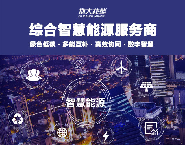山東食品加工企業(yè)綜合智慧能源項(xiàng)目：打造低碳化、智慧化 | 地大熱能