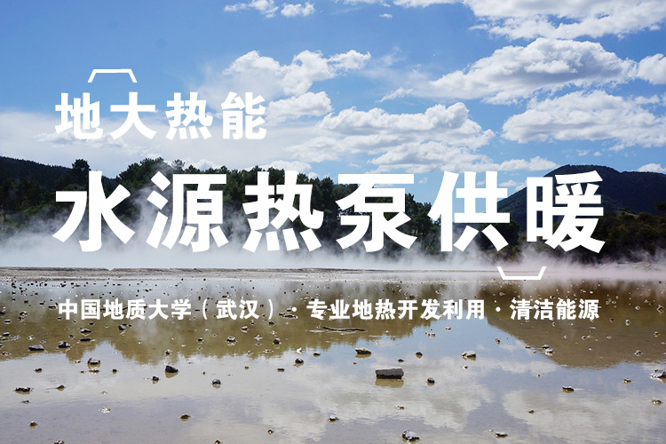地大熱能：武漢首個江水源熱泵可再生能源站即將建成 總投資約5.5億元！