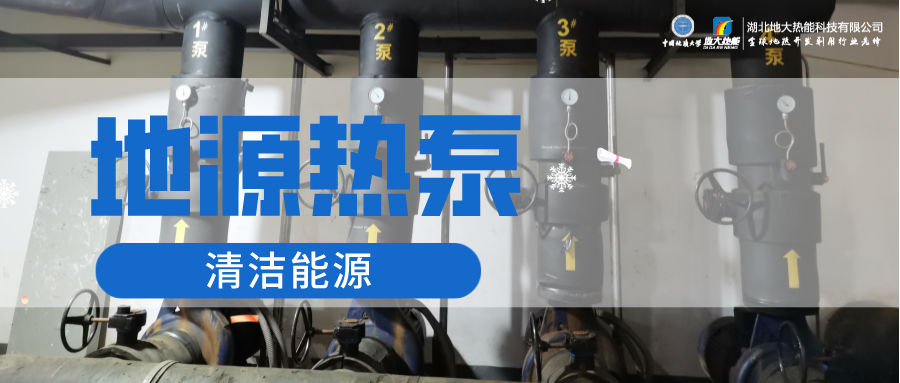 地大熱能：淺層地?zé)崮埽ǖ卦礋岜茫┕┡倍踔莼êC(jī)場 節(jié)電75%！