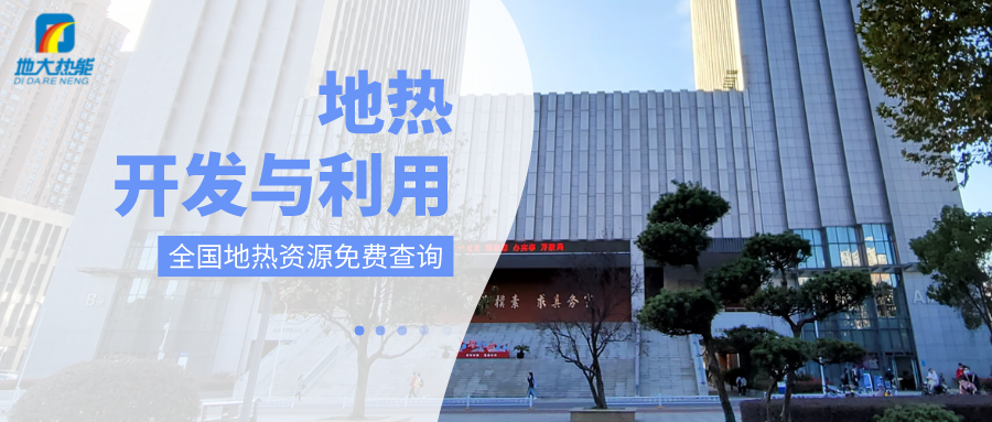 各省地?zé)釡厝_采需辦理的手續(xù)有哪些：探礦權(quán)、采礦權(quán)程序和規(guī)定-地大熱能