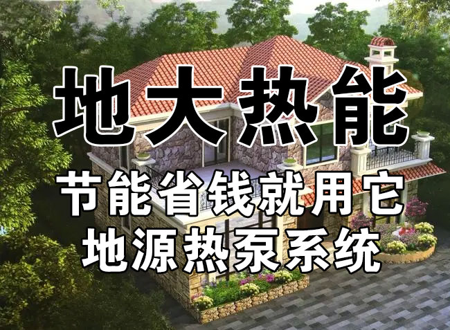 公共建筑地源熱泵和家用別墅地源熱泵有哪些區(qū)別？淺層熱能-熱泵專家-地大熱能