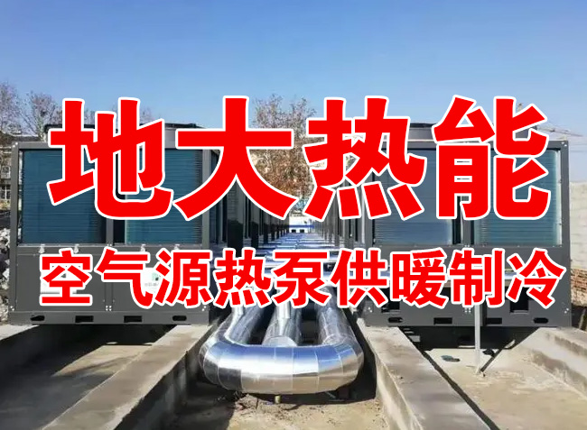 地大熱能因地制宜選擇供暖：地?zé)峋⑸镔|(zhì)、煤鍋爐，最后都改了熱泵供暖！