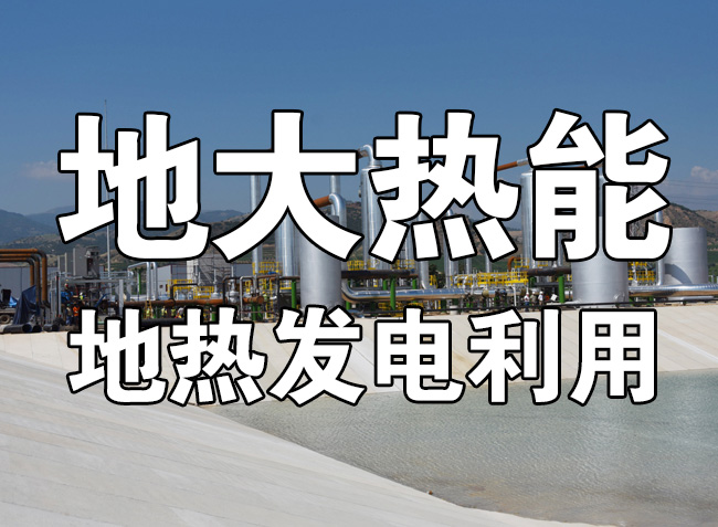 地?zé)豳Y源直接利用居世界首位，發(fā)展地?zé)嵊兄趯崿F(xiàn)能源多樣性-地大熱能