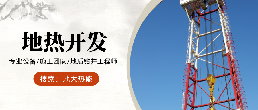 地大熱能：為什么很多地區(qū)關(guān)停地?zé)峋磕銈兊你@井工程技術(shù)達(dá)標(biāo)了嗎？
