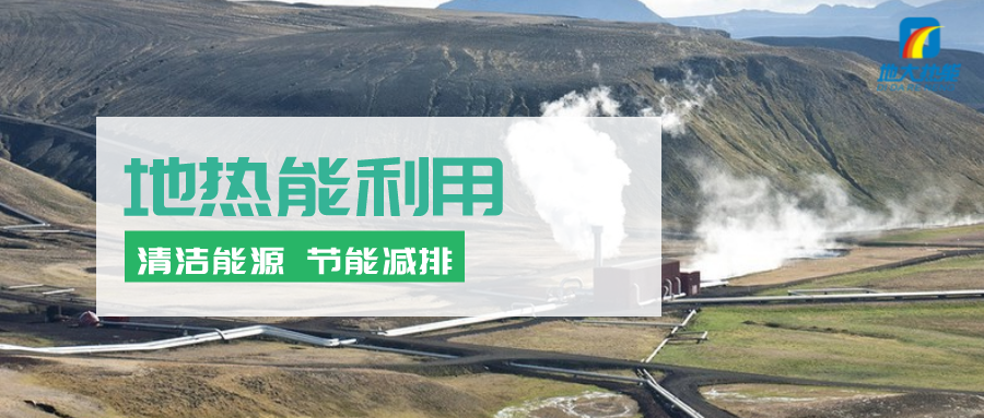 地熱能在“十四五”期間有怎樣的發(fā)展機遇？如何因地制宜發(fā)展地熱-地大熱能