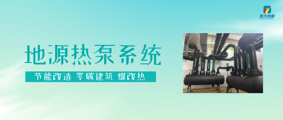 長春污染防治攻堅戰(zhàn)：加強地熱資源開發(fā)利用，積極推進清潔取暖-地大熱能