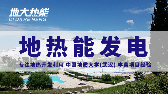 地?zé)嵬顿Y！七個(gè)階段快速了解地?zé)岚l(fā)電項(xiàng)目開(kāi)發(fā)-地?zé)崮荛_(kāi)發(fā)利用-地大熱能