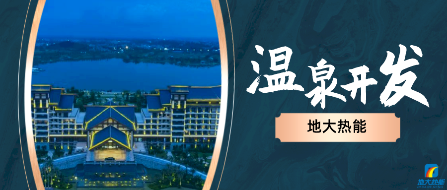地大熱能：咸寧“泉都”如何讓溫泉旅游產業(yè)更上一層樓-地熱溫泉開發(fā)