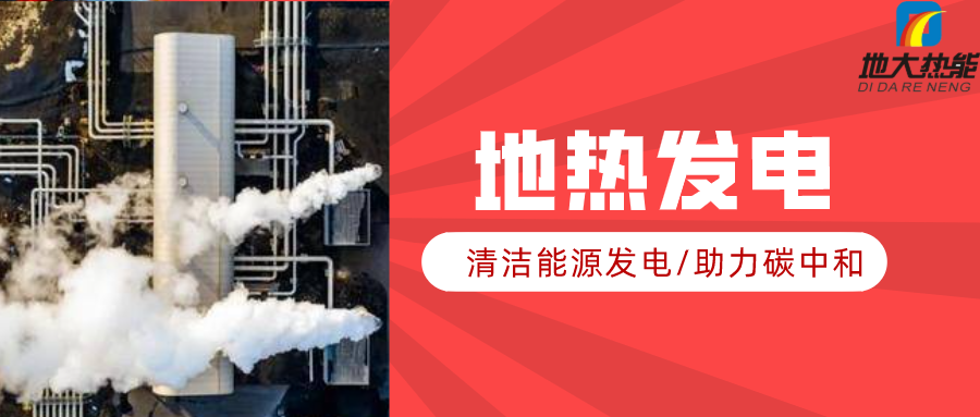 地大熱能：地?zé)豳Y源是打口井就可以發(fā)電嗎？-地?zé)岚l(fā)電項目投資