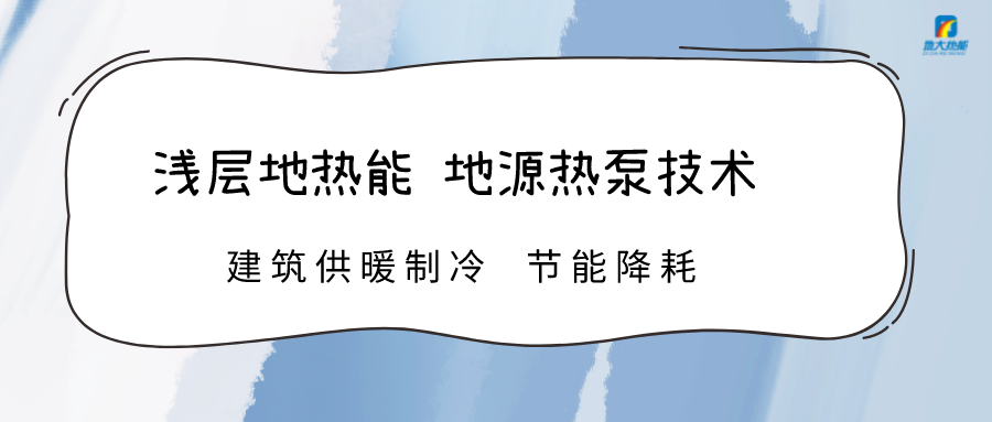 高溫限電 加快推進(jìn)地?zé)崮芗夹g(shù)地源熱泵系統(tǒng)制冷供熱-熱泵系統(tǒng)運維-地大熱能
