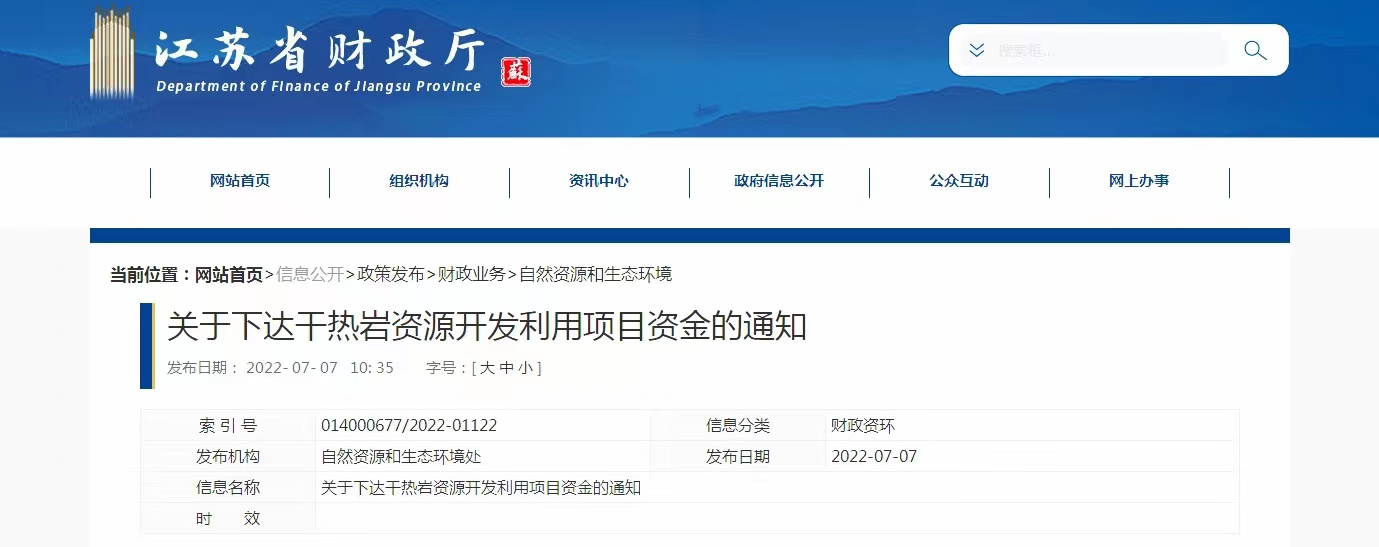 17933萬元！江蘇省資助干熱巖資源開發(fā)利用-地熱能利用-地大熱能