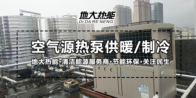 劃重點(diǎn)！多種供熱制冷方案優(yōu)缺點(diǎn) 一定有適合你的-熱泵系統(tǒng)供暖-地大熱能