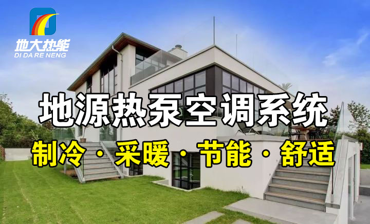 劃重點(diǎn)！多種供熱制冷方案優(yōu)缺點(diǎn) 一定有適合你的-熱泵系統(tǒng)供暖-地大熱能