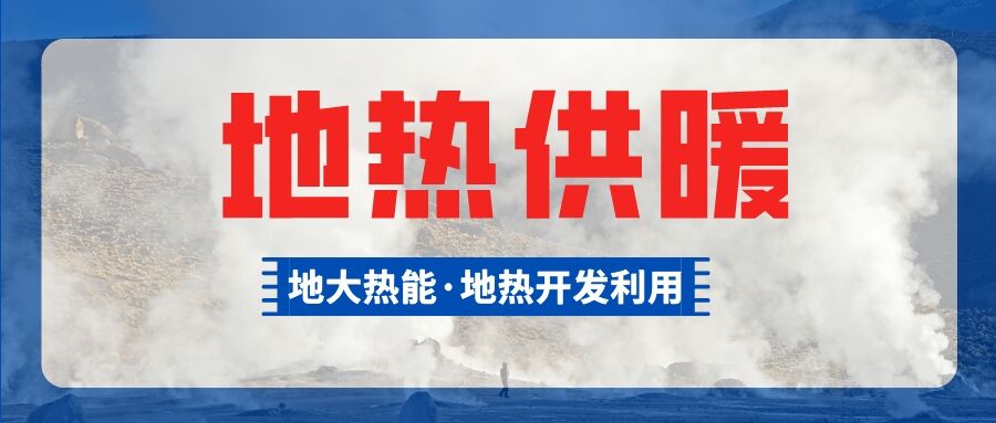 供暖面積約1萬㎡！大澤湖片區(qū)淺層地?zé)崮茉凑炯泄┡?xiàng)目預(yù)啟動(dòng)-地大熱能