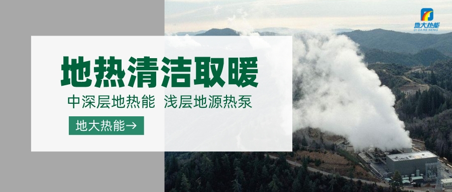 濟南先行區(qū)：充分利用“地熱能+”建設(shè)綠色低碳、清潔高效的能源體系-地大熱能