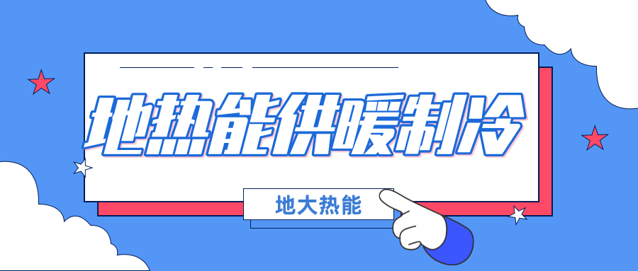 北京發(fā)改委集中批復(fù)10個地熱供暖項目資金申請報告（附詳細名單）-地大熱能