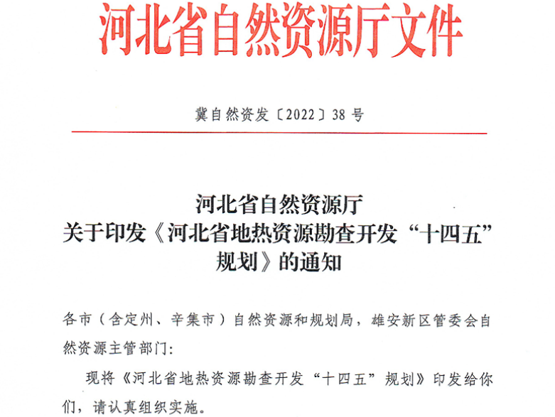 面積1512.2平方公里！河北劃定6個重點區(qū)開發(fā)地熱資源-地大熱能