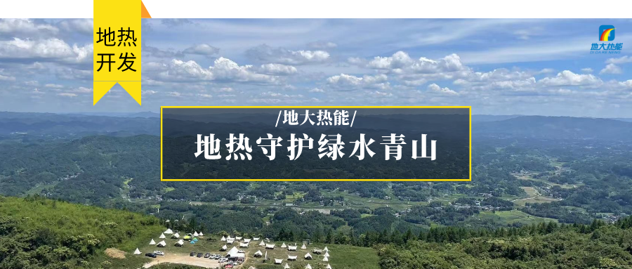 多吉、王貴玲：加大深部熱能探采技術攻關 持續(xù)推進地熱資源規(guī)?；_發(fā)-地大熱能