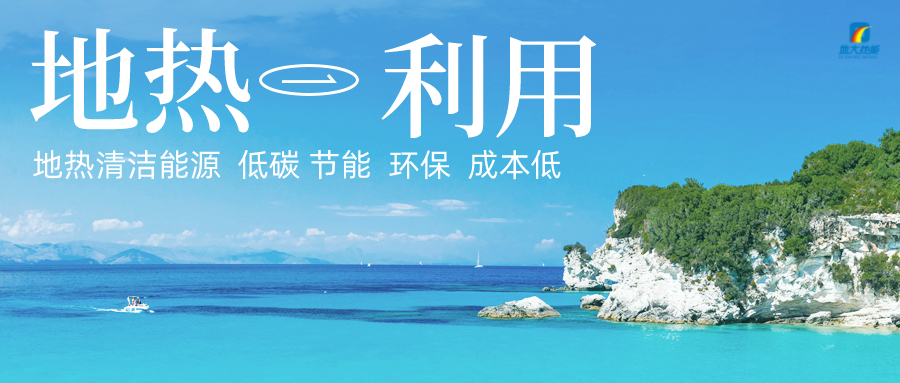 多吉、王貴玲：加大深部熱能探采技術攻關 持續(xù)推進地熱資源規(guī)模化開發(fā)-地大熱能