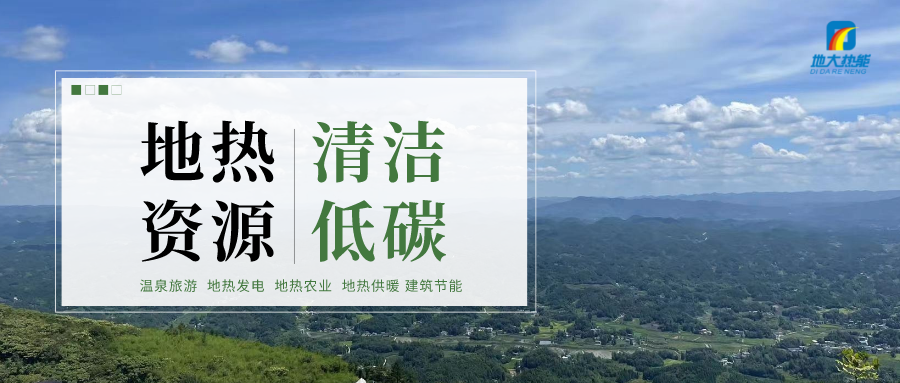 我國中深層地?zé)豳Y源賦存特征及利用-地大熱能