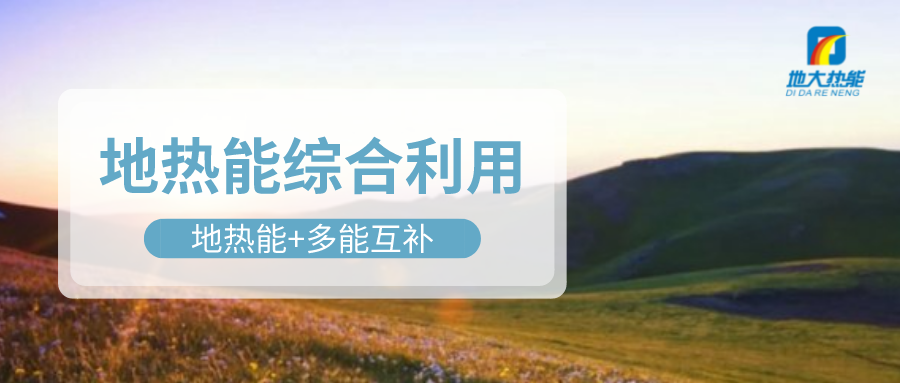 大動(dòng)作！四川省副省長(zhǎng)羅強(qiáng)部署地?zé)岙a(chǎn)業(yè)發(fā)展工作-地大熱能