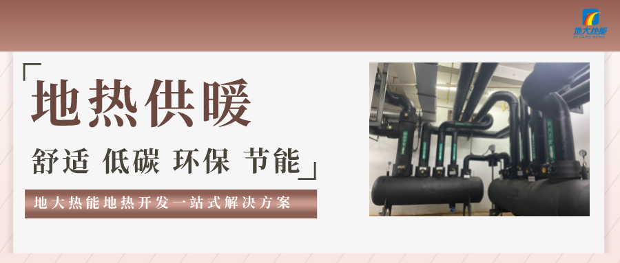 “熱泵+”復(fù)合系統(tǒng)，未來(lái)建筑供熱供冷的重要形式-地大熱能