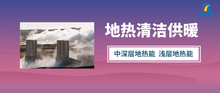 “熱泵+”復(fù)合系統(tǒng)，未來(lái)建筑供熱供冷的重要形式-地大熱能