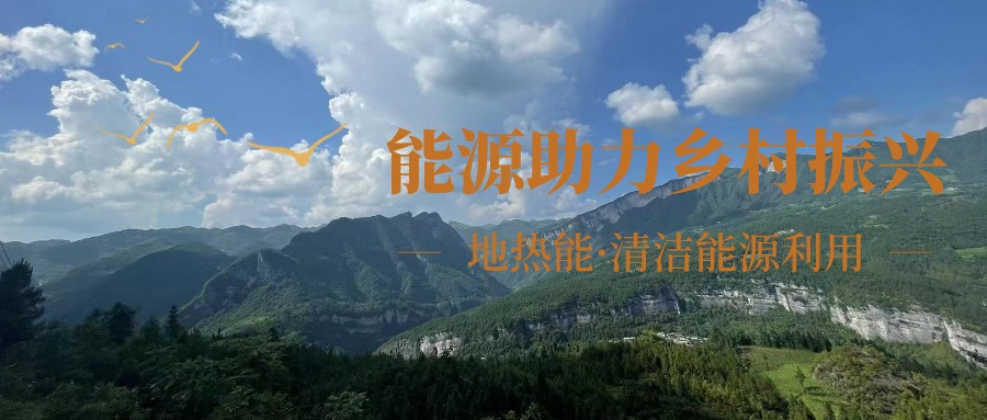 在向“雙碳”目標(biāo)前進的過程中，農(nóng)村清潔供暖如何破局？-地大熱能