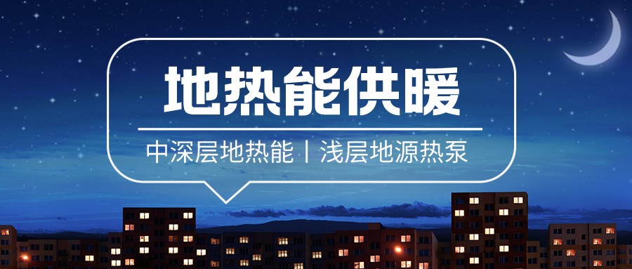清潔供暖到底該如何推進(jìn)？-地大熱能