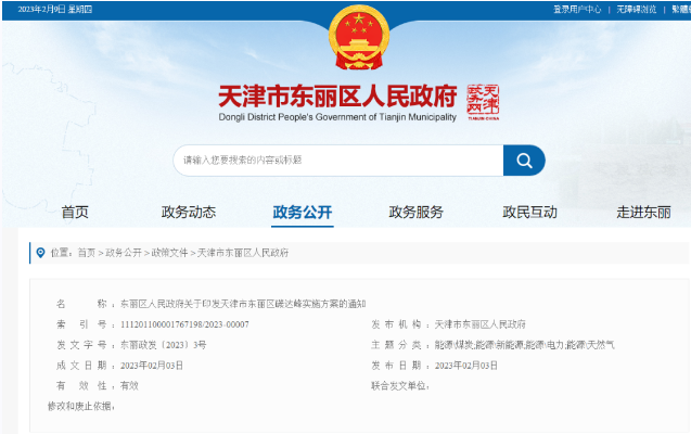 天津市東麗區(qū)碳達(dá)峰：有序開發(fā)中深層水熱型地?zé)崮?，推廣梯級利用技術(shù)-地大熱能