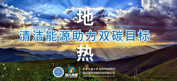 國務(wù)院：因地制宜發(fā)展地?zé)崮艿惹鍧嵞茉?，開展供熱改造等“三改聯(lián)動”-地大熱能