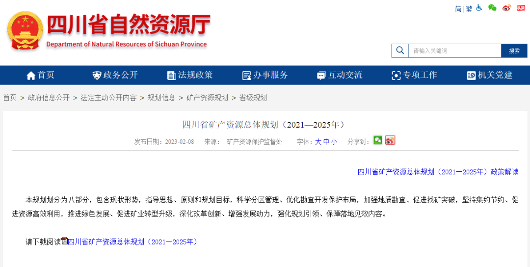 四川省礦產(chǎn)資源總體規(guī)劃發(fā)布，地熱資源勘查成重頭戲-地大熱能