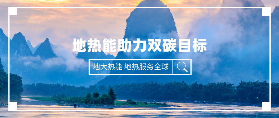 “十四五” 地熱能產(chǎn)業(yè)迎來高質量躍升發(fā)展-地大熱能