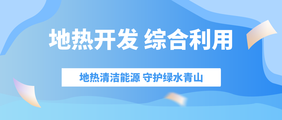 “十四五” 地熱能產(chǎn)業(yè)迎來高質量躍升發(fā)展-地大熱能
