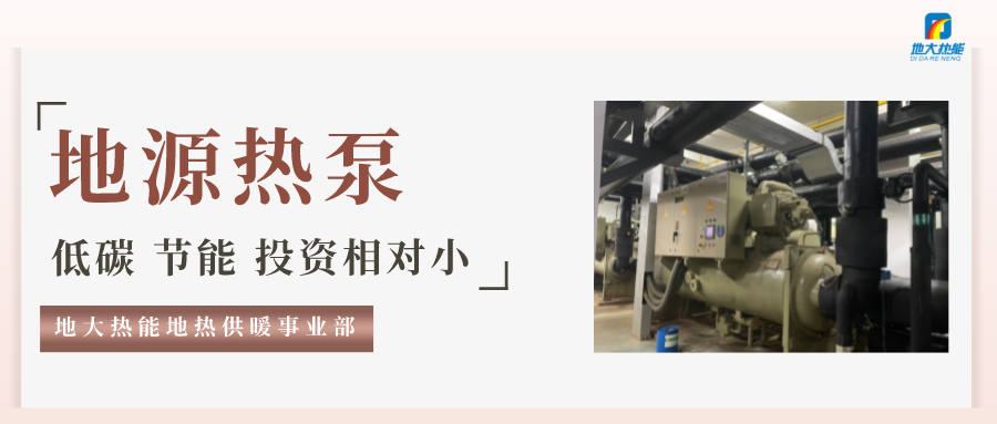 地大熱能：地源熱泵100平方需要打幾個(gè)井？-地源熱泵供暖制冷系統(tǒng)