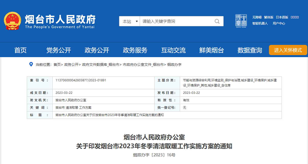 山東煙臺啟動清潔取暖工程，可申請資金補助-地大熱能