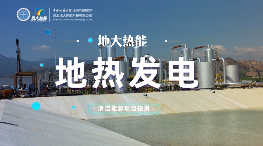 中國地?zé)嶂苯永萌虻谝?地?zé)岚l(fā)電發(fā)展緩慢的原因是什么？地大熱能
