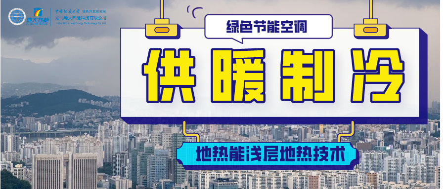 膠州市打造200萬平地?zé)崮艿榷嗄芑パa(bǔ)清潔能源冷暖項目-地?zé)衢_發(fā)利用-地大熱能