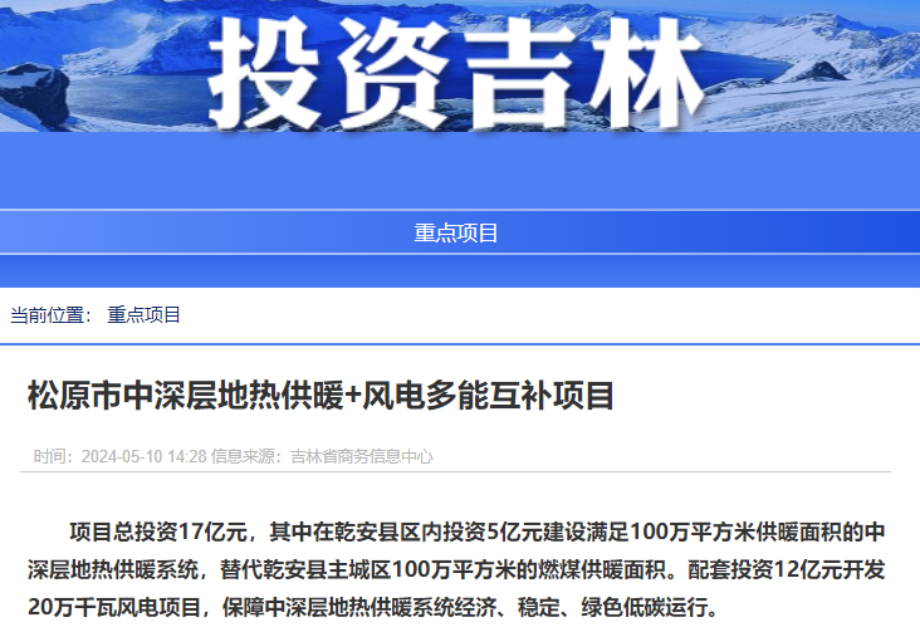 項(xiàng)目總投資17億元！吉林省加快推進(jìn)“全域地?zé)崛龒{” 打造國家級新能源生產(chǎn)基地-地大熱能