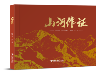 我校中國地質(zhì)大學（武漢）講述地質(zhì)報國故事的《山河作證》繪本出版-地大熱能