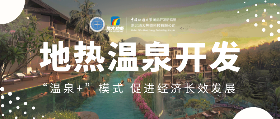 溫泉旅游項(xiàng)目的開發(fā)，甲方應(yīng)該怎么做？地?zé)釡厝_發(fā)-地大熱能