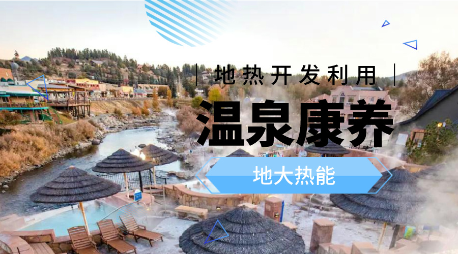 溫泉旅游項(xiàng)目的開發(fā)，甲方應(yīng)該怎么做？地?zé)釡厝_發(fā)-地大熱能