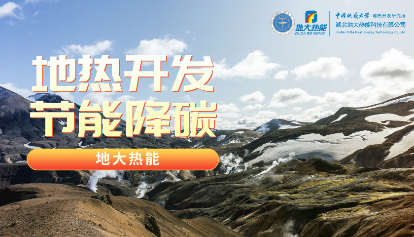 能源行業(yè)向“綠”而行 科技創(chuàng)新領(lǐng)跑綠色經(jīng)濟新賽道-地大熱能