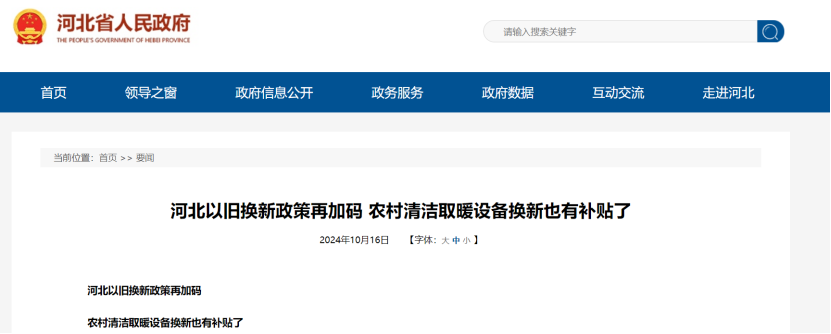 政策再加碼！河北將地源熱泵納入農(nóng)村以舊換新范圍-地大熱能