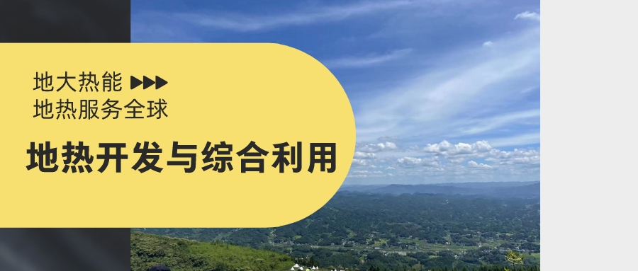 山西省如何開發(fā)并利用好地?zé)豳Y源？點(diǎn)擊查看-地?zé)衢_發(fā)利用-地大熱能
