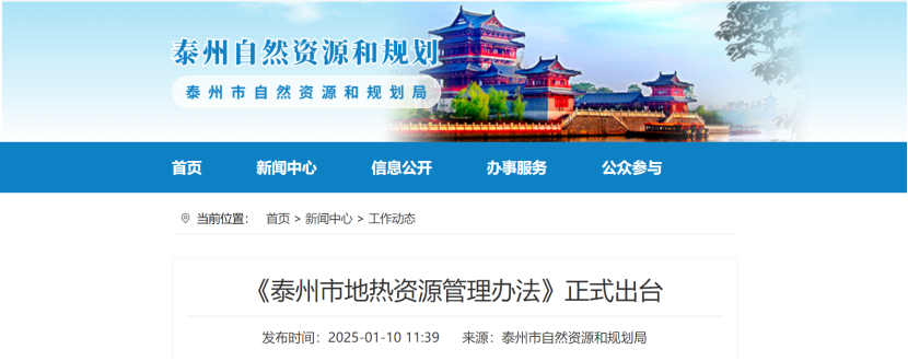 泰州市聚焦地?zé)豳Y源管理 加強(qiáng)對(duì)地?zé)豳Y源勘查、開采和生態(tài)修復(fù)-地大熱能
