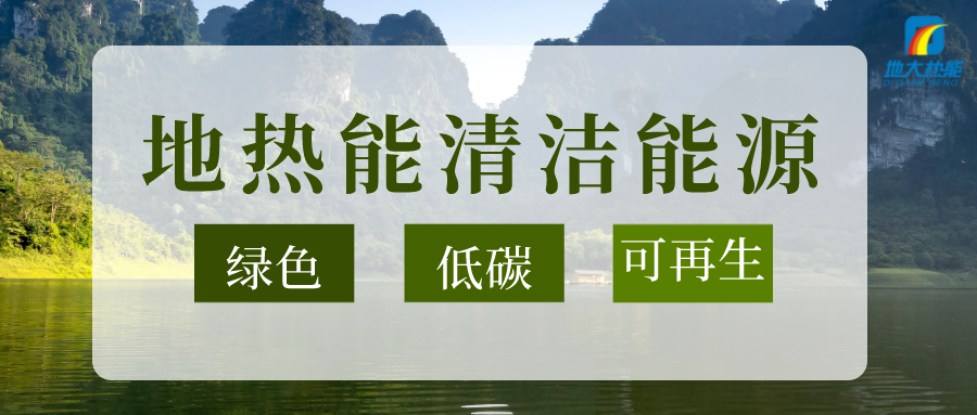 加大地?zé)嵝录夹g(shù)創(chuàng)新應(yīng)用 加快培育新業(yè)態(tài)、新場景、新模式-地大熱能