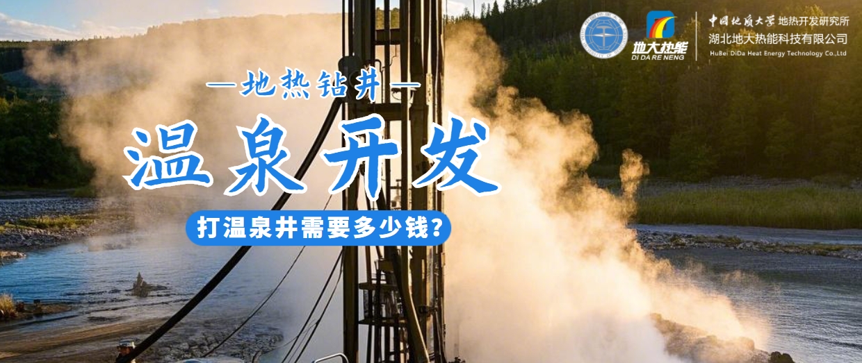 打溫泉井需要多少錢？地大熱能深度解析溫泉井開發(fā)成本-地?zé)衢_發(fā)利用