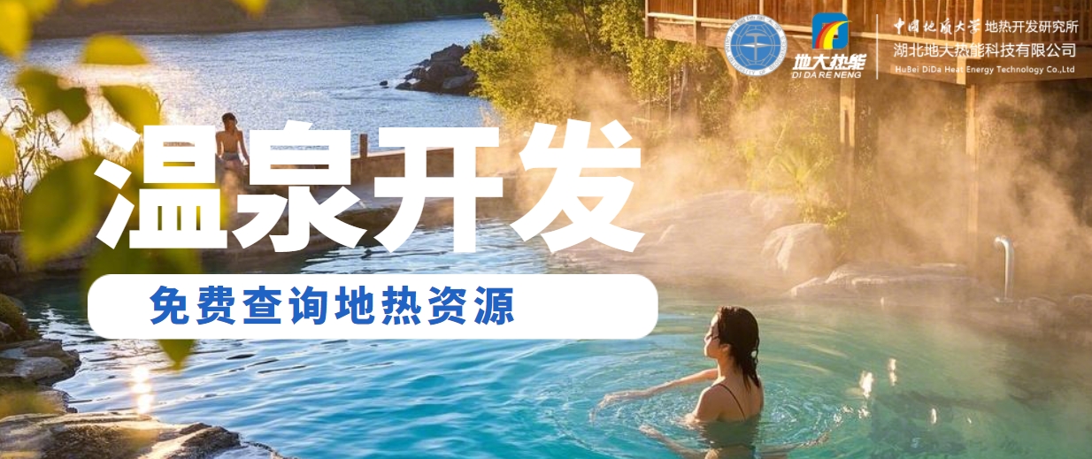 溫泉民宿如何成為文旅新藍(lán)海？解碼地?zé)崤c空間美學(xué)的化學(xué)反應(yīng) -地大熱能